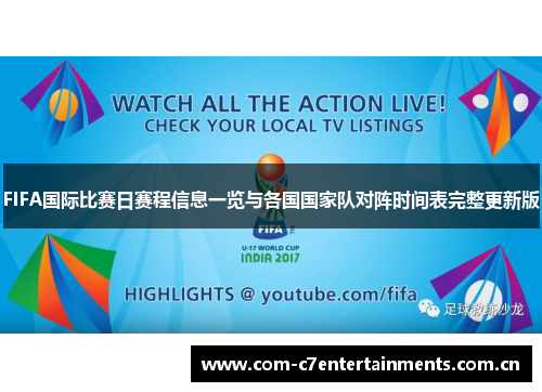 FIFA国际比赛日赛程信息一览与各国国家队对阵时间表完整更新版