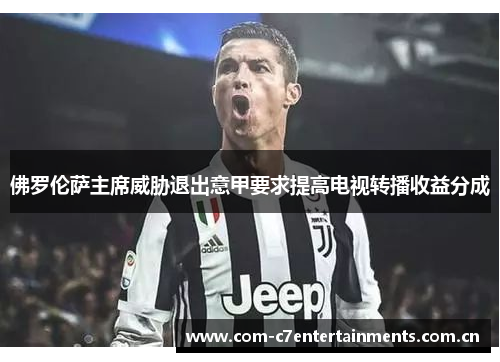 佛罗伦萨主席威胁退出意甲要求提高电视转播收益分成