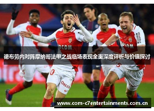 德布劳内对阵摩纳哥法甲之战临场表现全面深度评析与价值探讨