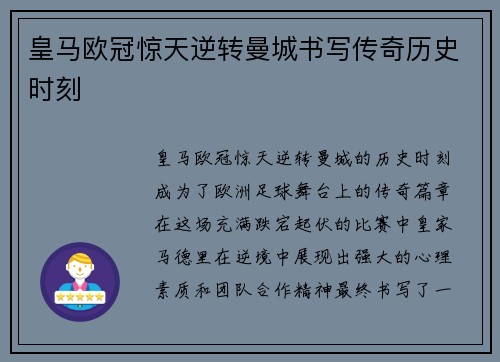 皇马欧冠惊天逆转曼城书写传奇历史时刻