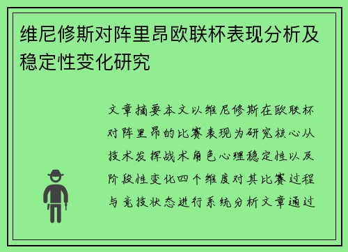 维尼修斯对阵里昂欧联杯表现分析及稳定性变化研究