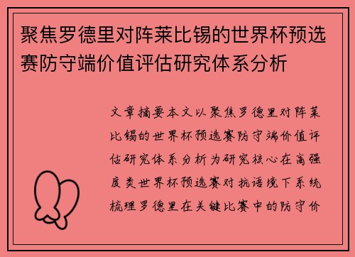 聚焦罗德里对阵莱比锡的世界杯预选赛防守端价值评估研究体系分析