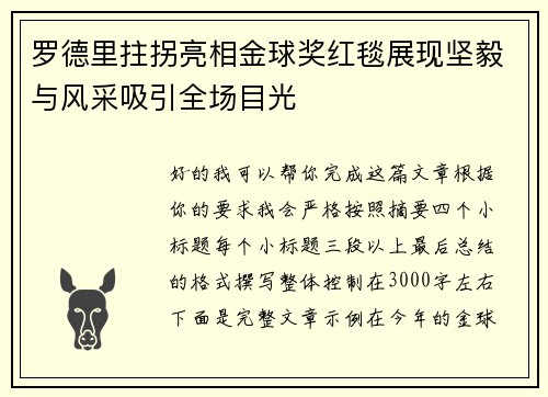 罗德里拄拐亮相金球奖红毯展现坚毅与风采吸引全场目光