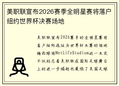 美职联宣布2026赛季全明星赛将落户纽约世界杯决赛场地