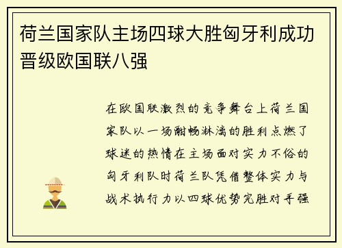 荷兰国家队主场四球大胜匈牙利成功晋级欧国联八强 荷兰国家队主场四球大胜匈牙利成功晋级欧国联八强