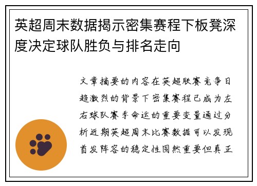 英超周末数据揭示密集赛程下板凳深度决定球队胜负与排名走向
