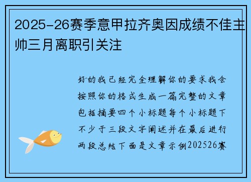 2025-26赛季意甲拉齐奥因成绩不佳主帅三月离职引关注