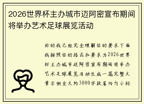 2026世界杯主办城市迈阿密宣布期间将举办艺术足球展览活动