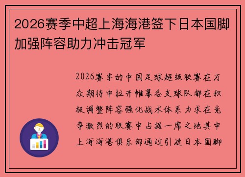 2026赛季中超上海海港签下日本国脚加强阵容助力冲击冠军
