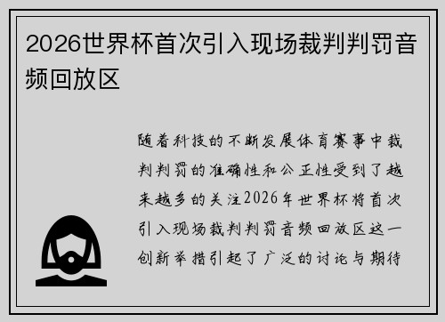 2026世界杯首次引入现场裁判判罚音频回放区