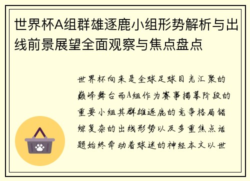 世界杯A组群雄逐鹿小组形势解析与出线前景展望全面观察与焦点盘点