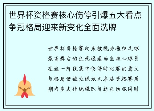 世界杯资格赛核心伤停引爆五大看点争冠格局迎来新变化全面洗牌