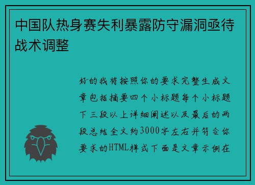中国队热身赛失利暴露防守漏洞亟待战术调整