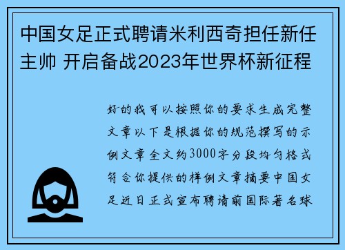 中国女足正式聘请米利西奇担任新任主帅 开启备战2023年世界杯新征程