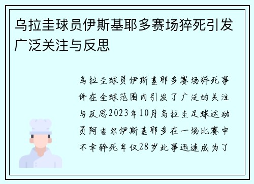 乌拉圭球员伊斯基耶多赛场猝死引发广泛关注与反思