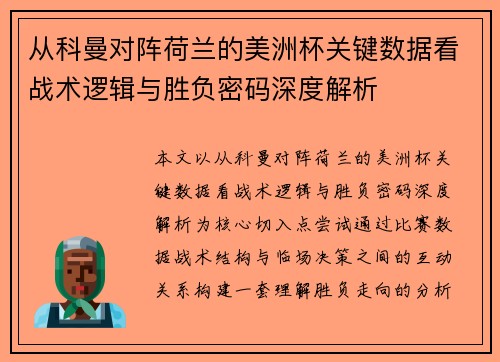 从科曼对阵荷兰的美洲杯关键数据看战术逻辑与胜负密码深度解析