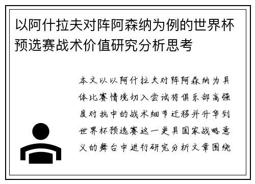 以阿什拉夫对阵阿森纳为例的世界杯预选赛战术价值研究分析思考