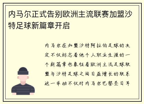 内马尔正式告别欧洲主流联赛加盟沙特足球新篇章开启