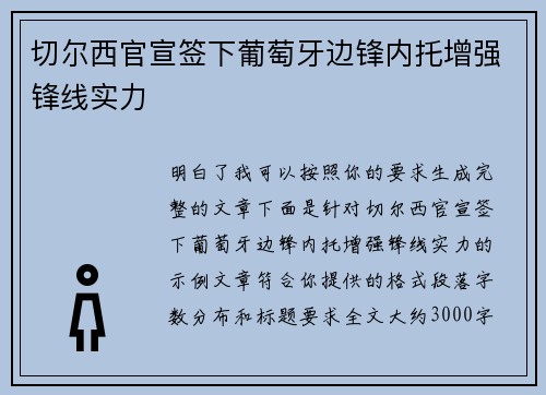 切尔西官宣签下葡萄牙边锋内托增强锋线实力