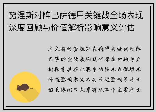 努涅斯对阵巴萨德甲关键战全场表现深度回顾与价值解析影响意义评估
