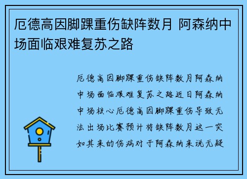 厄德高因脚踝重伤缺阵数月 阿森纳中场面临艰难复苏之路