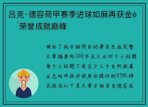 吕克·德容荷甲赛季进球如麻再获金靴荣誉成就巅峰