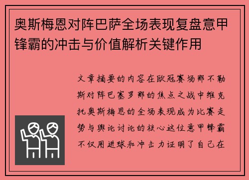 奥斯梅恩对阵巴萨全场表现复盘意甲锋霸的冲击与价值解析关键作用