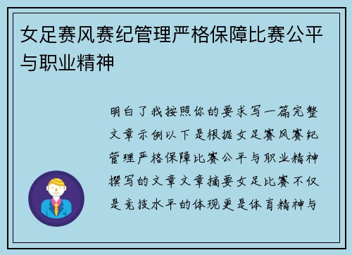 女足赛风赛纪管理严格保障比赛公平与职业精神