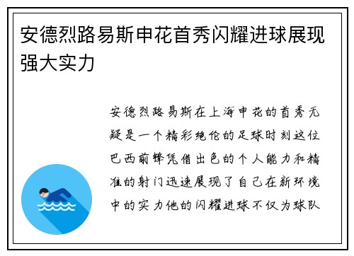 安德烈路易斯申花首秀闪耀进球展现强大实力