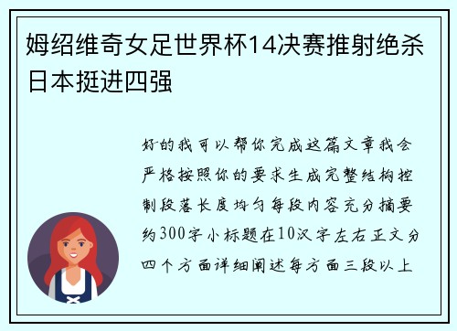 姆绍维奇女足世界杯14决赛推射绝杀日本挺进四强