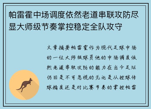 帕雷霍中场调度依然老道串联攻防尽显大师级节奏掌控稳定全队攻守