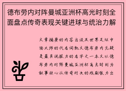德布劳内对阵曼城亚洲杯高光时刻全面盘点传奇表现关键进球与统治力解析