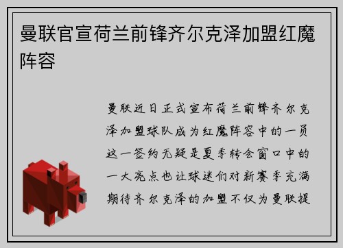 曼联官宣荷兰前锋齐尔克泽加盟红魔阵容