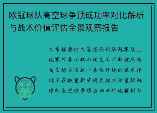 欧冠球队高空球争顶成功率对比解析与战术价值评估全景观察报告