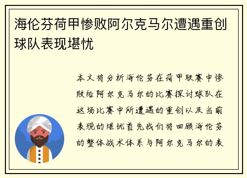 海伦芬荷甲惨败阿尔克马尔遭遇重创球队表现堪忧