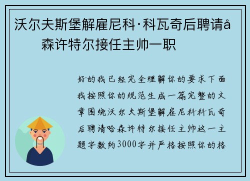 沃尔夫斯堡解雇尼科·科瓦奇后聘请哈森许特尔接任主帅一职