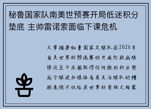 秘鲁国家队南美世预赛开局低迷积分垫底 主帅雷诺索面临下课危机