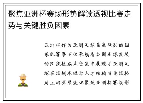 聚焦亚洲杯赛场形势解读透视比赛走势与关键胜负因素