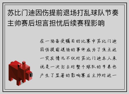 苏比门迪因伤提前退场打乱球队节奏主帅赛后坦言担忧后续赛程影响