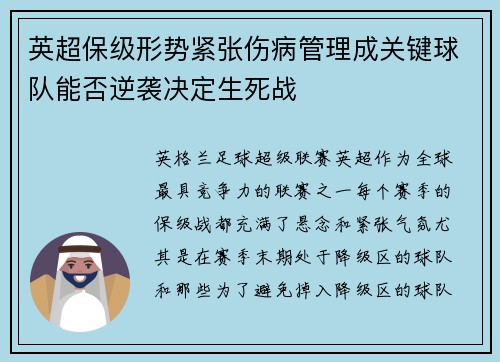 英超保级形势紧张伤病管理成关键球队能否逆袭决定生死战