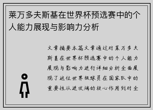 莱万多夫斯基在世界杯预选赛中的个人能力展现与影响力分析