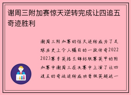 谢周三附加赛惊天逆转完成让四追五奇迹胜利