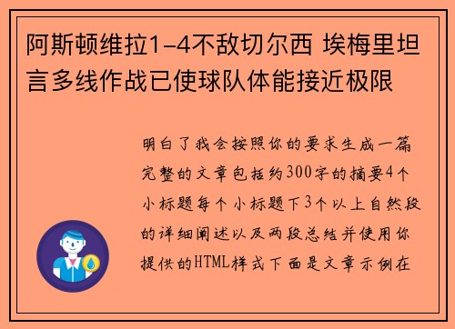 阿斯顿维拉1-4不敌切尔西 埃梅里坦言多线作战已使球队体能接近极限