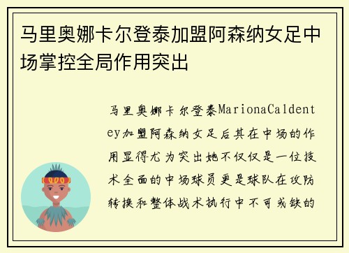 马里奥娜卡尔登泰加盟阿森纳女足中场掌控全局作用突出