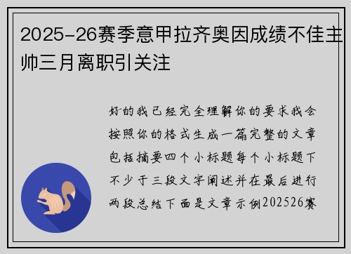 2025-26赛季意甲拉齐奥因成绩不佳主帅三月离职引关注