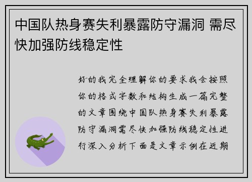 中国队热身赛失利暴露防守漏洞 需尽快加强防线稳定性