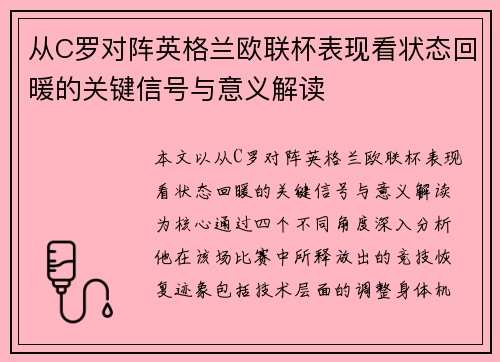 从C罗对阵英格兰欧联杯表现看状态回暖的关键信号与意义解读