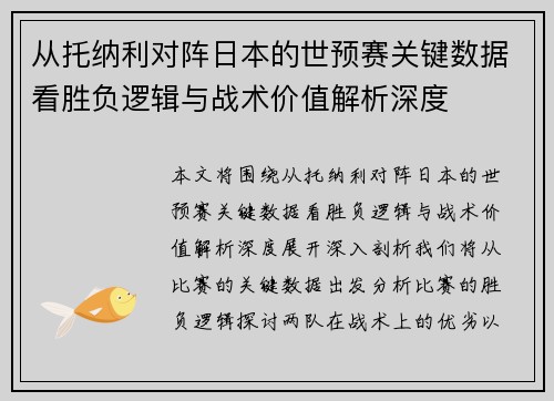 从托纳利对阵日本的世预赛关键数据看胜负逻辑与战术价值解析深度