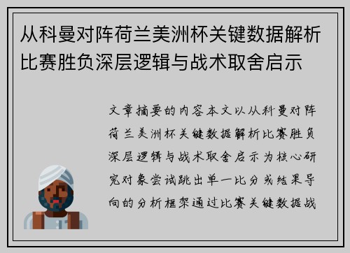 从科曼对阵荷兰美洲杯关键数据解析比赛胜负深层逻辑与战术取舍启示