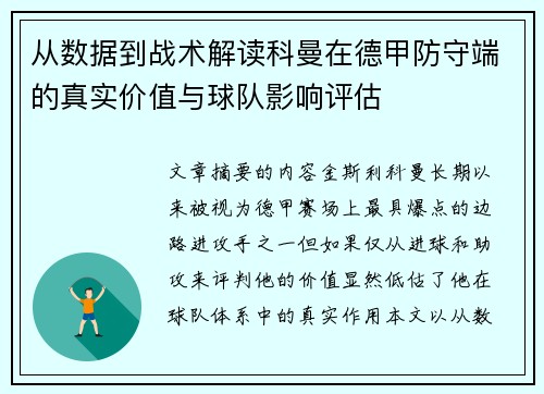 从数据到战术解读科曼在德甲防守端的真实价值与球队影响评估